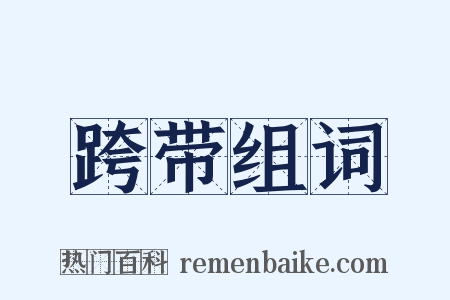 跨带组词是什么意思的图片